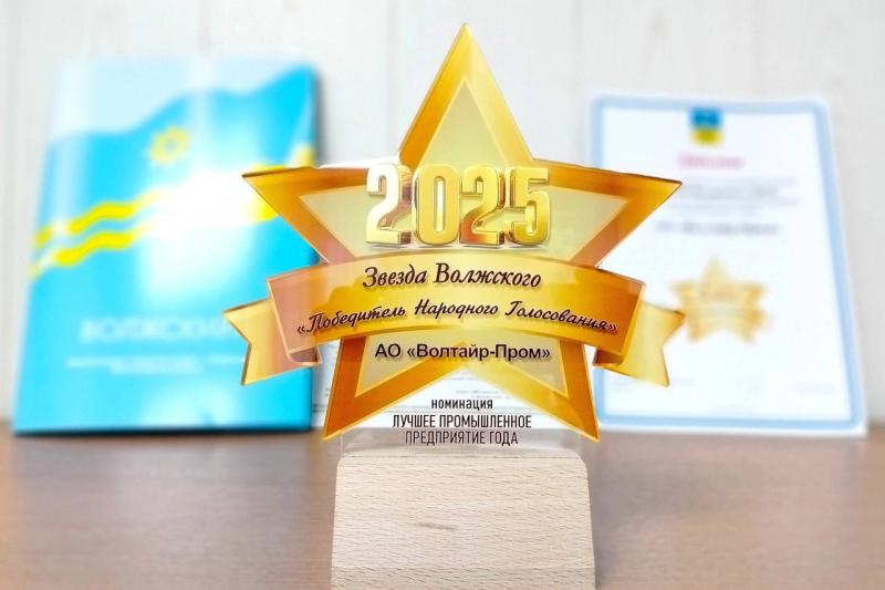 «Звезда Волжского – 2025»: признание, вдохновляющее на новые свершения!
