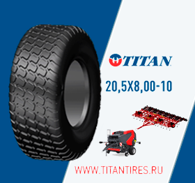 Рады Вам представить новый продукт В АП 20,5х8,00-10 TITAN MULTI TRAC C/S б/к и96А8 Рады Вам представить новый продукт В АП 20,5х8,00-10 TITAN MULTI TRAC C/S б/к и96А8