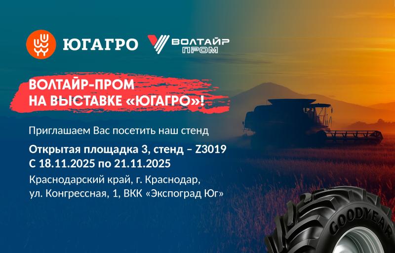 АО «Волтайр-Пром», приглашает вас посетить наш стенд на выставке "ЮгАгро 2025", 