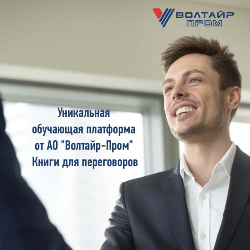 Уникальная обучающая платформа от АО "Волтайр-Пром". 4 часть. Книги для переговоров.