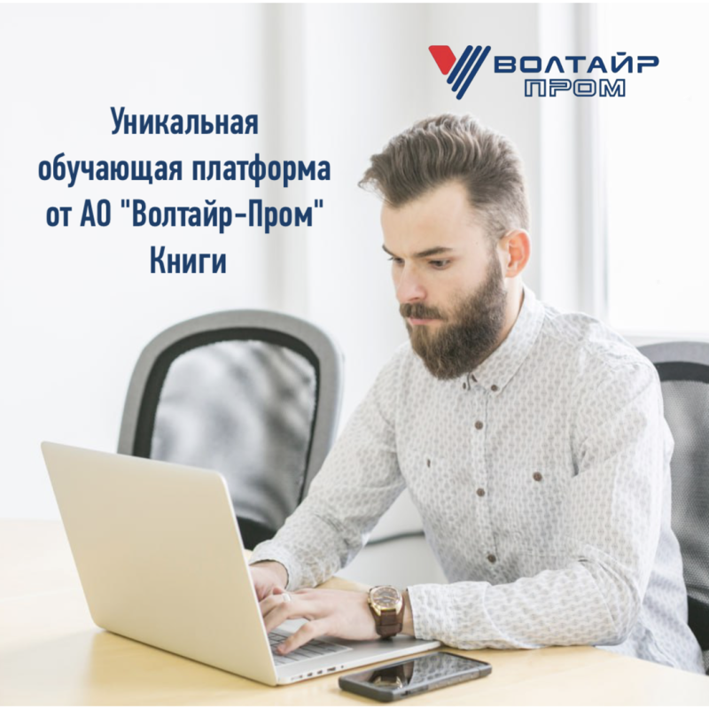 Обучающая платформа волтайр. Ао волтайр пром обучающая платформа. волтайр пром логотип.