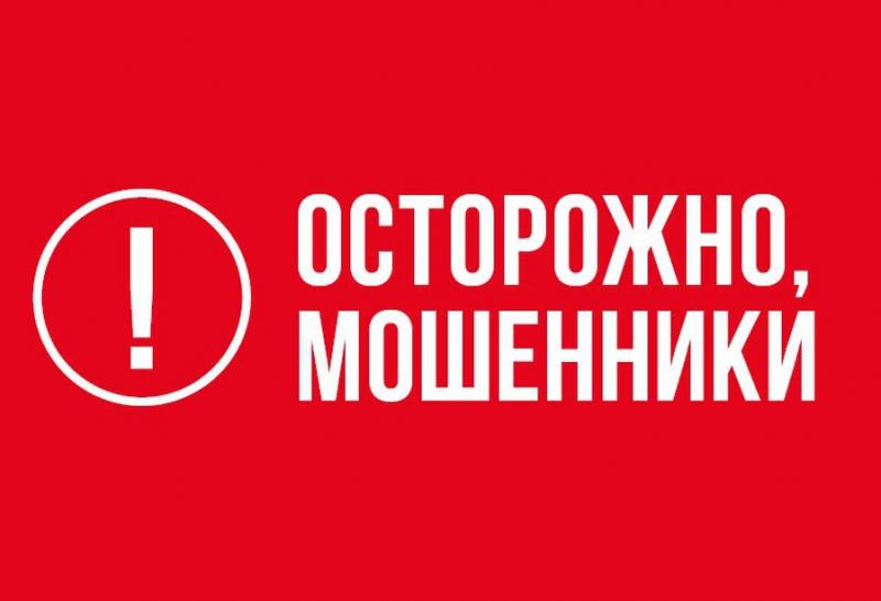 Осторожно, мошенники!