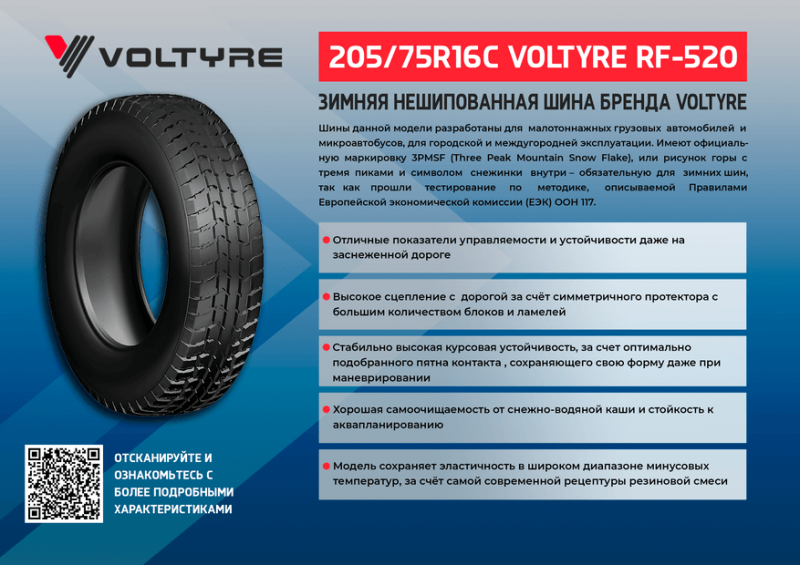 Рады Вам представить новый продукт - 205/75R16C VOLTYRE RF-520! Рады Вам представить новый продукт - 205/75R16C VOLTYRE RF-520!