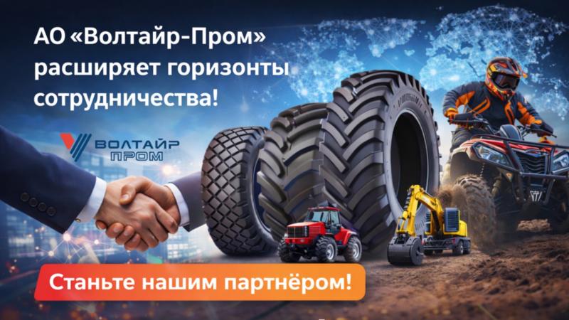 АО «Волтайр‑Пром» расширяет горизонты сотрудничества!