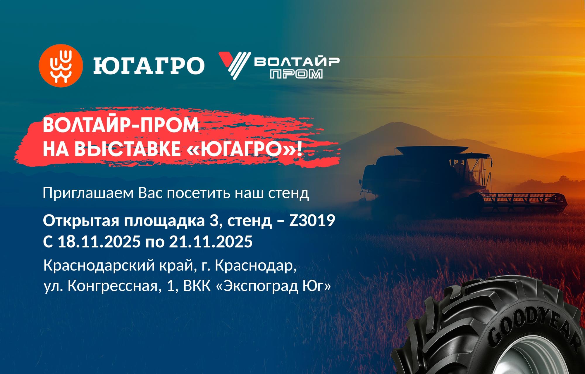 АО «Волтайр-Пром», приглашает вас посетить наш стенд на выставке "ЮгАгро 2025", АО «Волтайр-Пром», приглашает вас посетить наш стенд на выставке "ЮгАгро 2025",