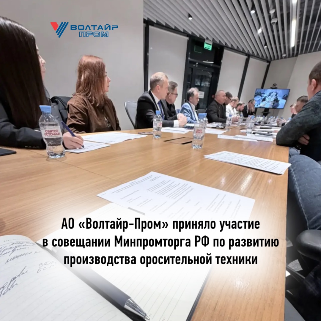 АО «Волтайр‑Пром» приняло участие в совещании Минпромторга РФ