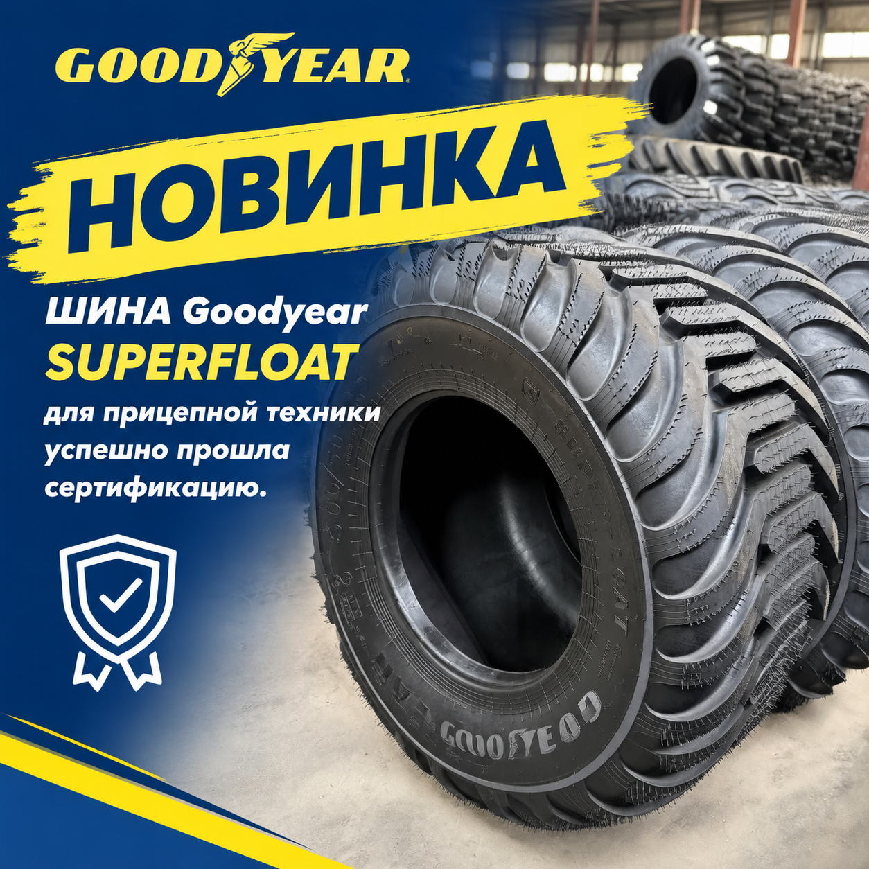 Goodyear SUPERFLOAT для прицепной техники успешно прошла сертификацию