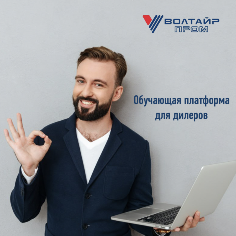 Уникальная обучающая платформа от АО "Волтайр-Пром". Техники мягких продаж.