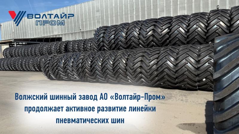 АО «Волтайр-Пром» продолжает активное развитие линейки пневматических шин 