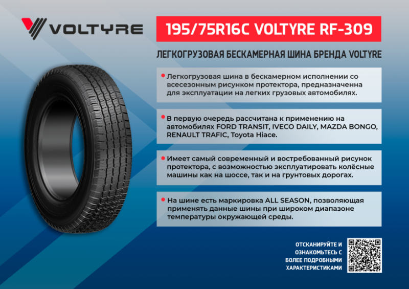 Рады Вам представить новый продукт - 195/75R16C VOLTYRE RF-309 Бескамерная! Рады Вам представить новый продукт - 195/75R16C VOLTYRE RF-309 Бескамерная!