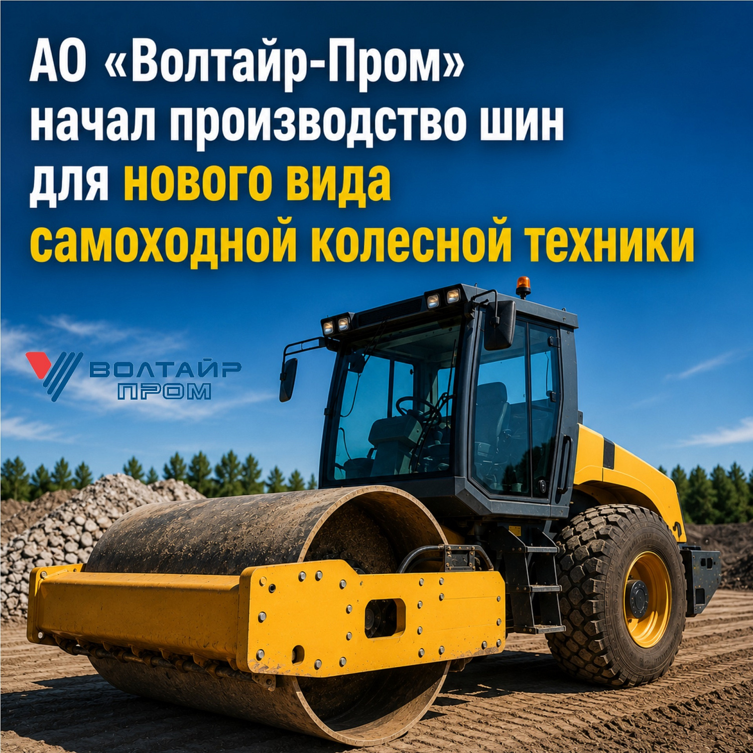 АО «Волтайр-Пром» начал производство шин для нового вида самоходной колесной техники