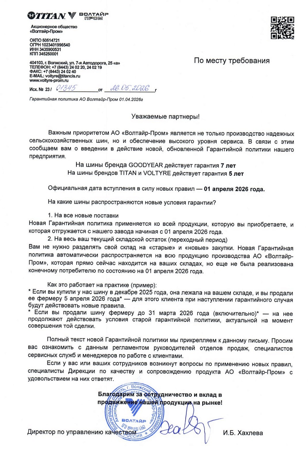 АО «Волтайр-Пром» обновляет гарантийную политику
