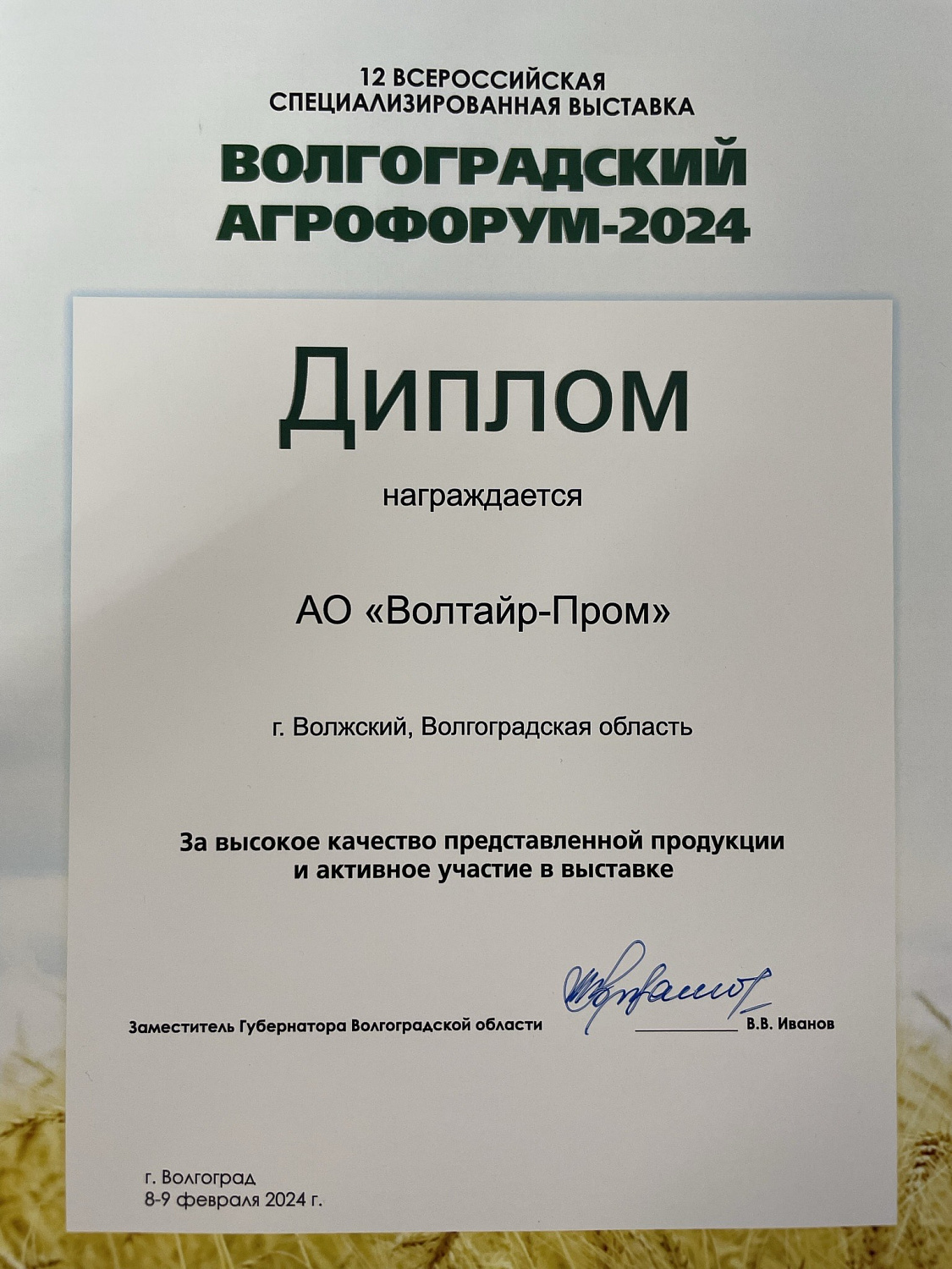 АО "Волтайр-Пром" приняло участие в "Волгоградском Агрофоруме-2024"