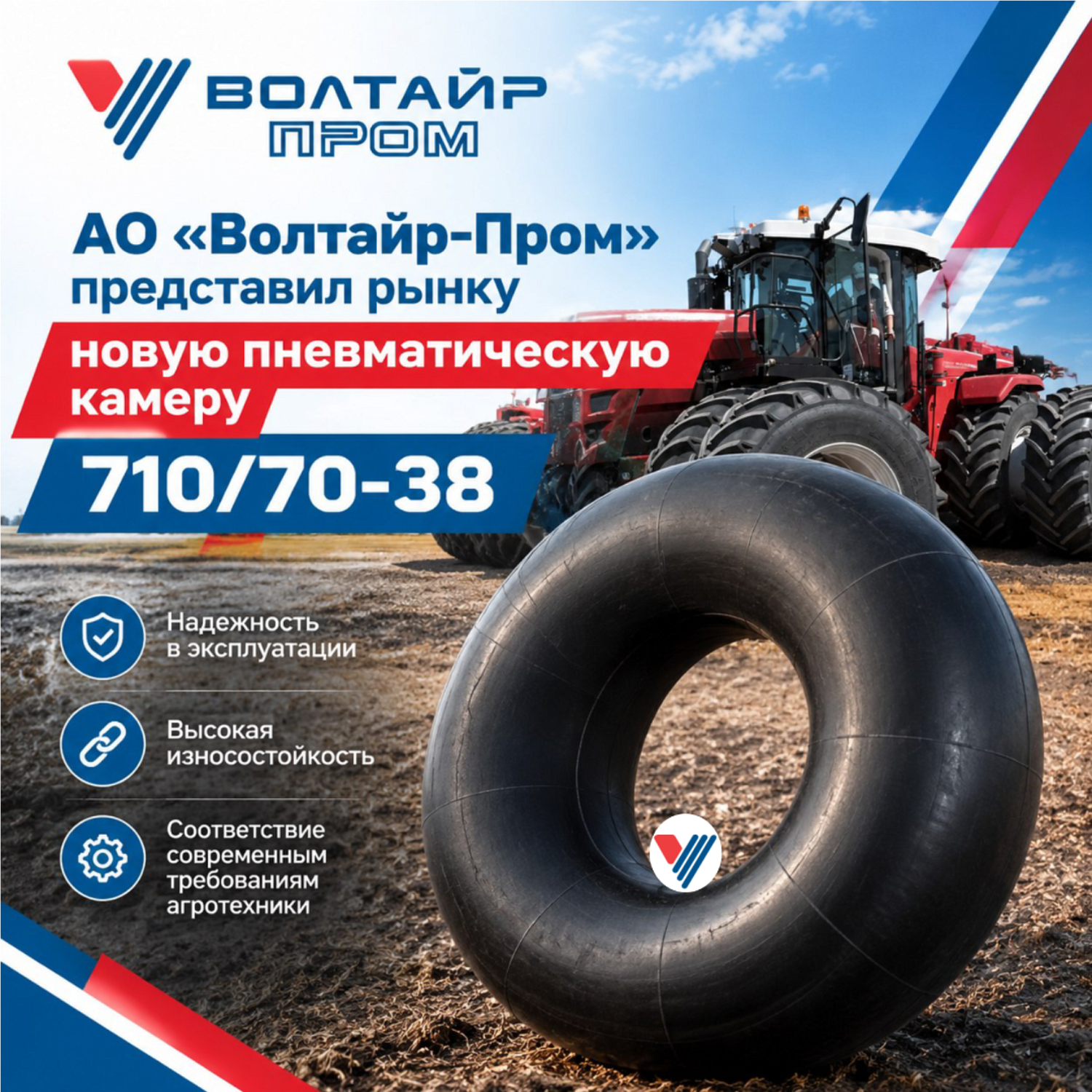 АО «Волтайр-Пром» представил новую пневматическую камеру 710/70-38